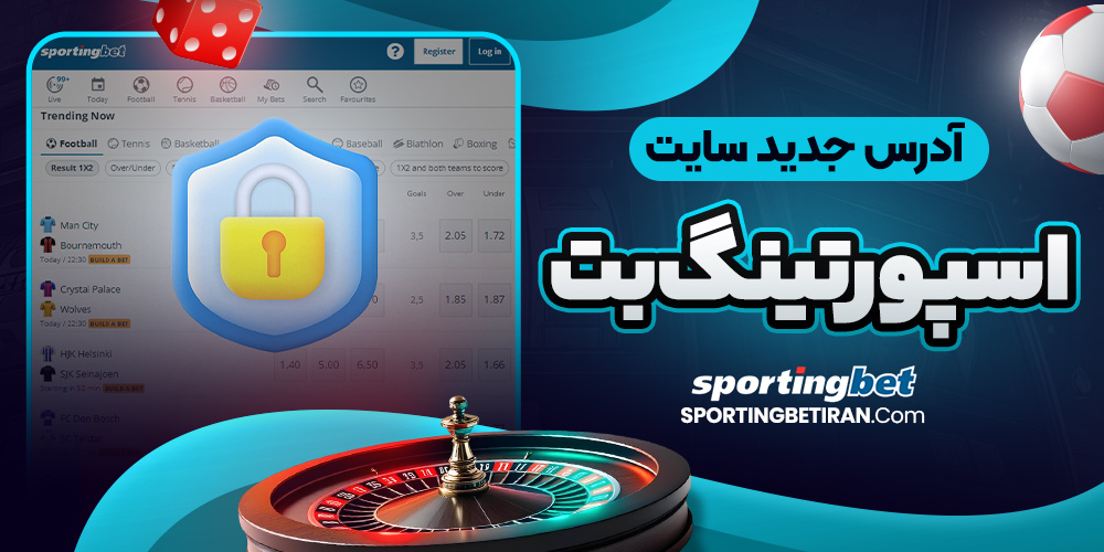 آدرس جدید سایت اسپورتینگ بت