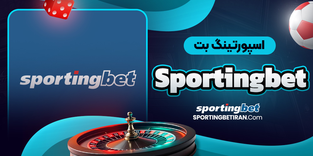 اسپورتینگ بنت Sportingbet