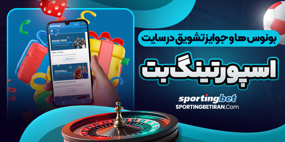 بونوس ها و جوایز تشویق در سایت اسپورتینگ بت