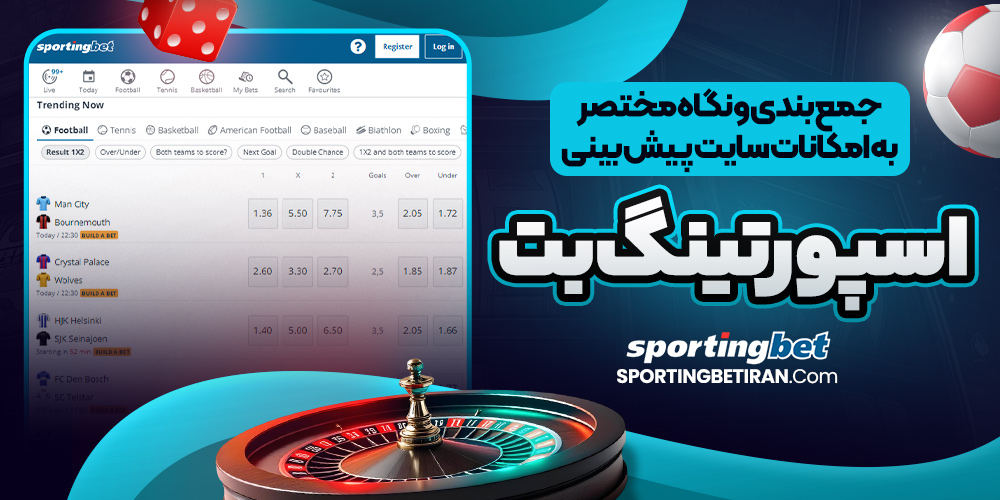 جمع بندی و نگاه مختصر به امکانات سایت پیش بینی اسپورتینگ بت