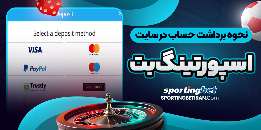 نحوه برداشت حساب در سایت اسپورتینگ بت