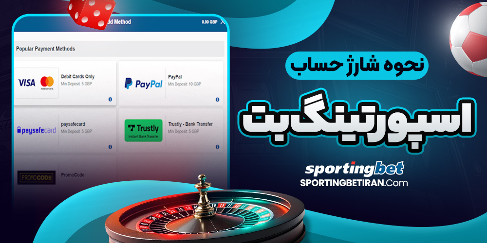 نحوه شارژ حساب اسپورتینگ بت