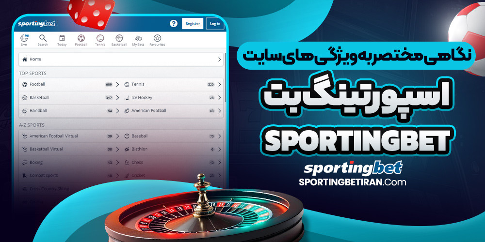 نگاهی مختصر به ویژگی های سایت اسپورتینگ بت Sportingbet