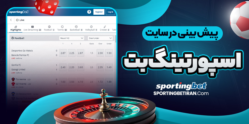 پیش بینی در سایت اسپورتینگ بت